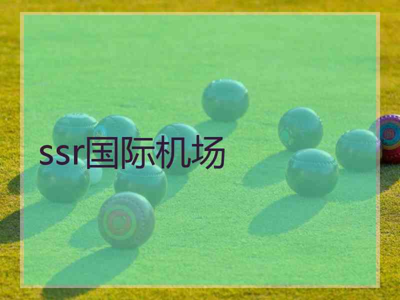 ssr国际机场