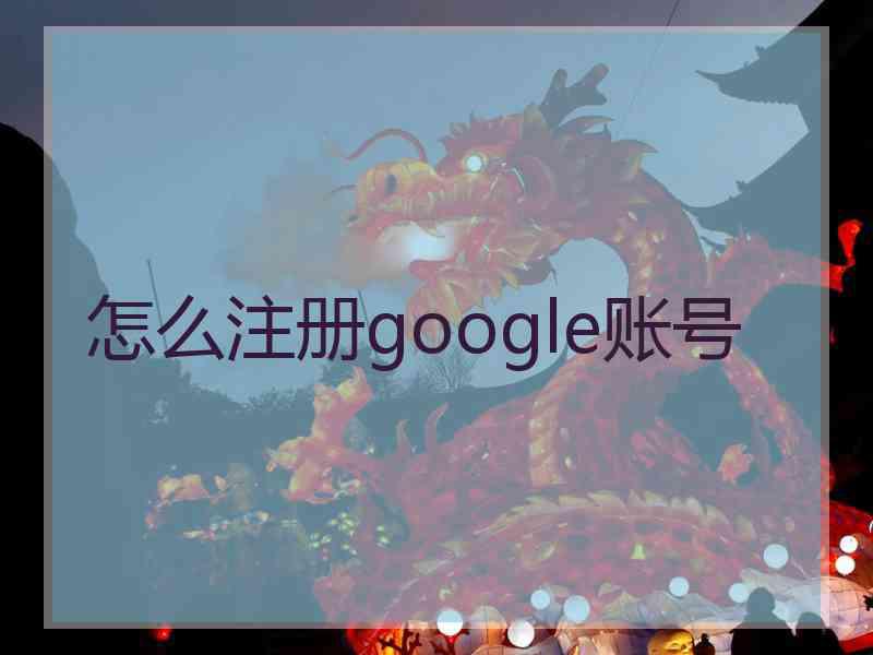 怎么注册google账号