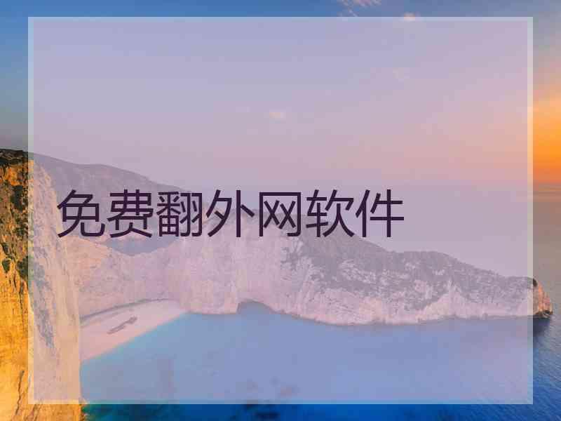 免费翻外网软件