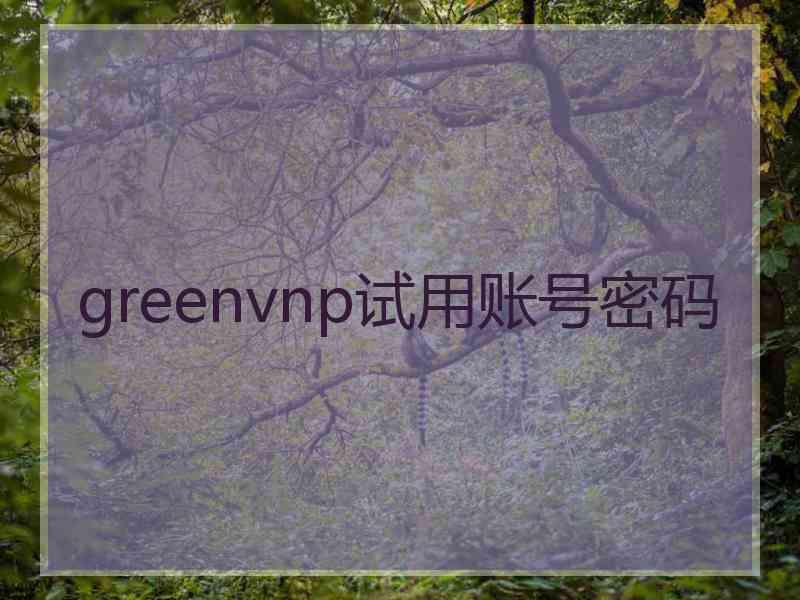 greenvnp试用账号密码