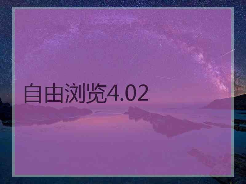 自由浏览4.02