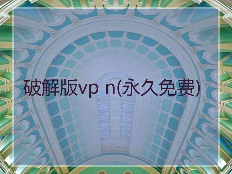 破解版vp n(永久免费)