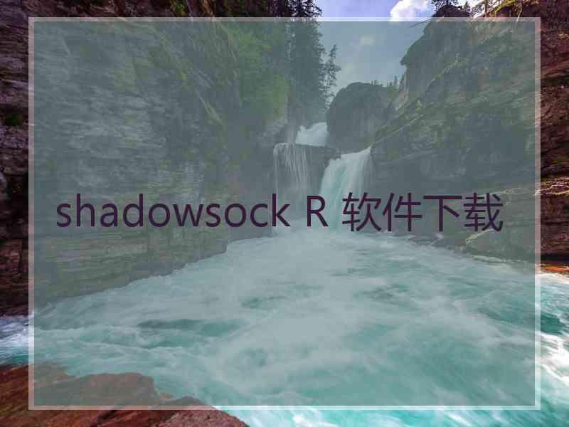 shadowsock R 软件下载