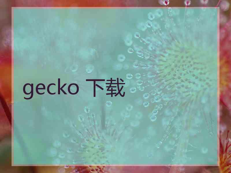 gecko 下载