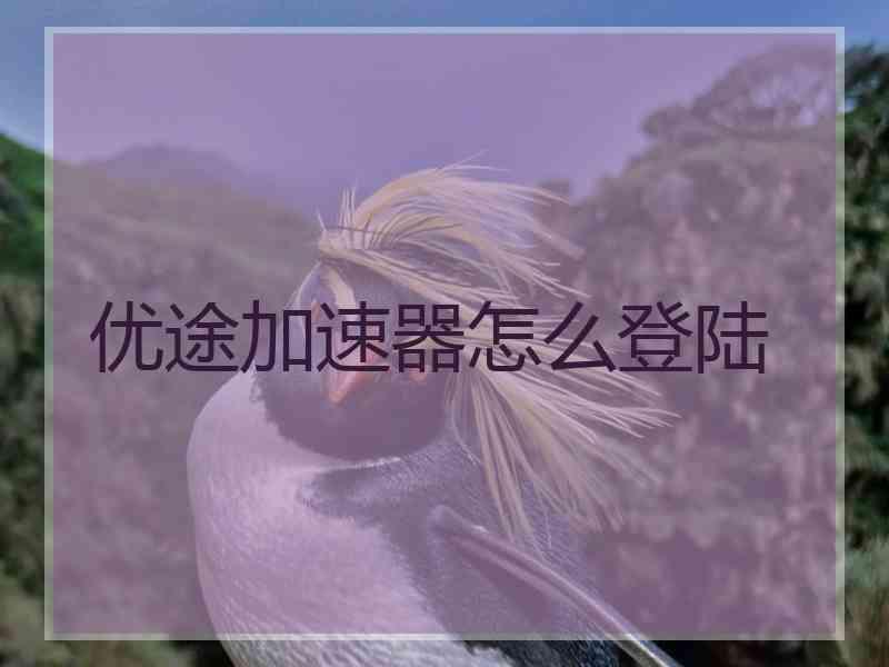 优途加速器怎么登陆
