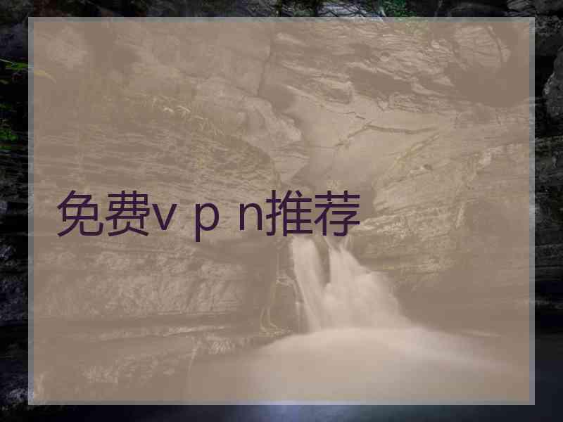 免费v p n推荐