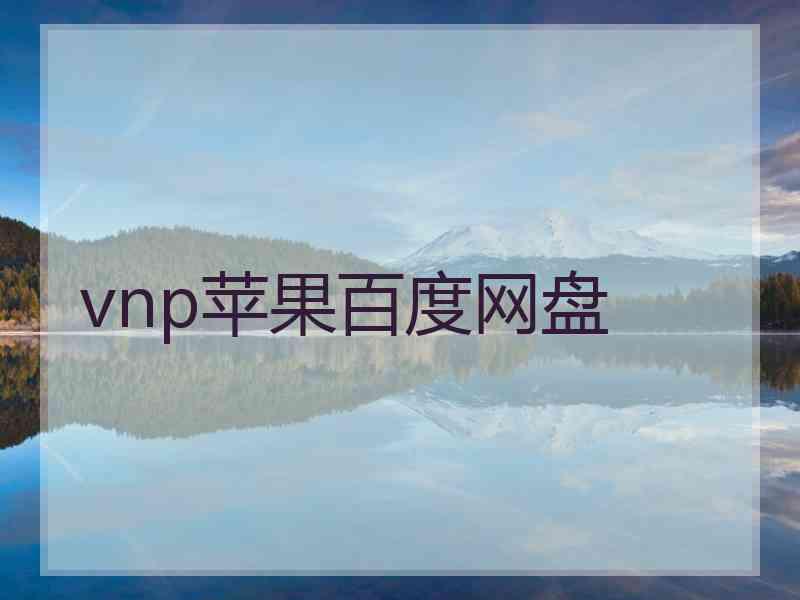 vnp苹果百度网盘