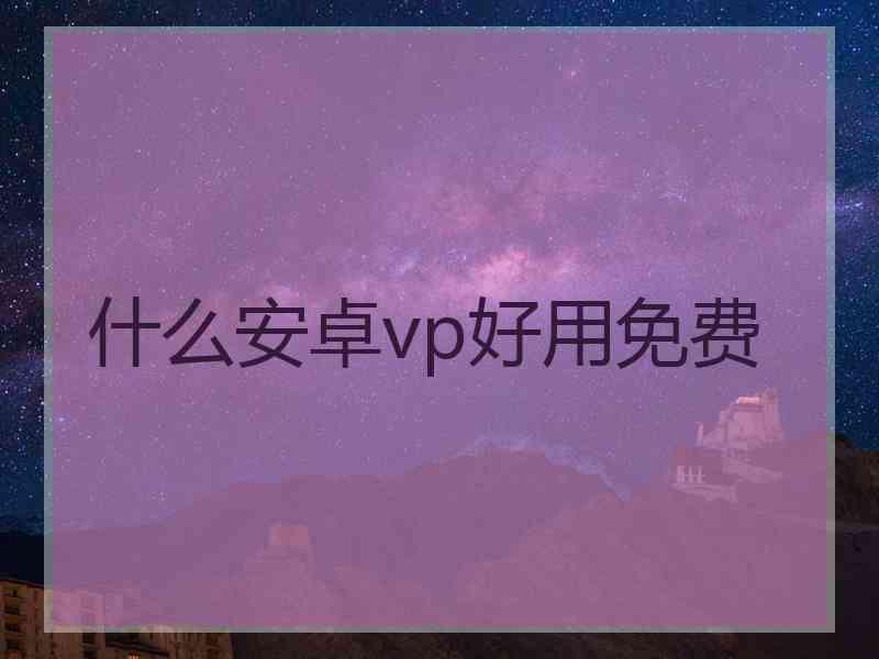 什么安卓vp好用免费