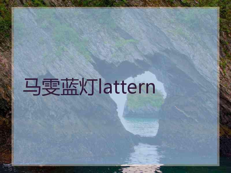 马雯蓝灯lattern