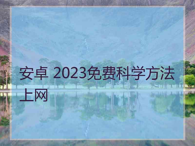 安卓 2023免费科学方法上网