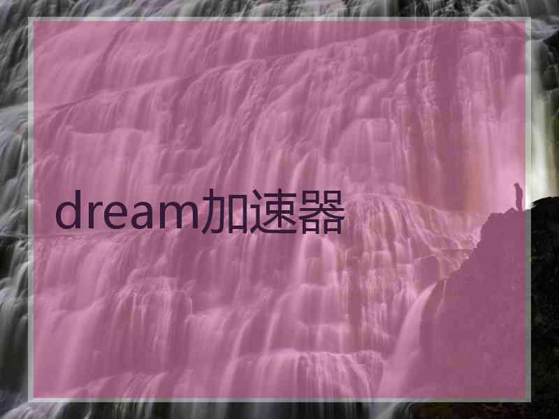 dream加速器