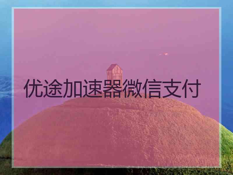 优途加速器微信支付
