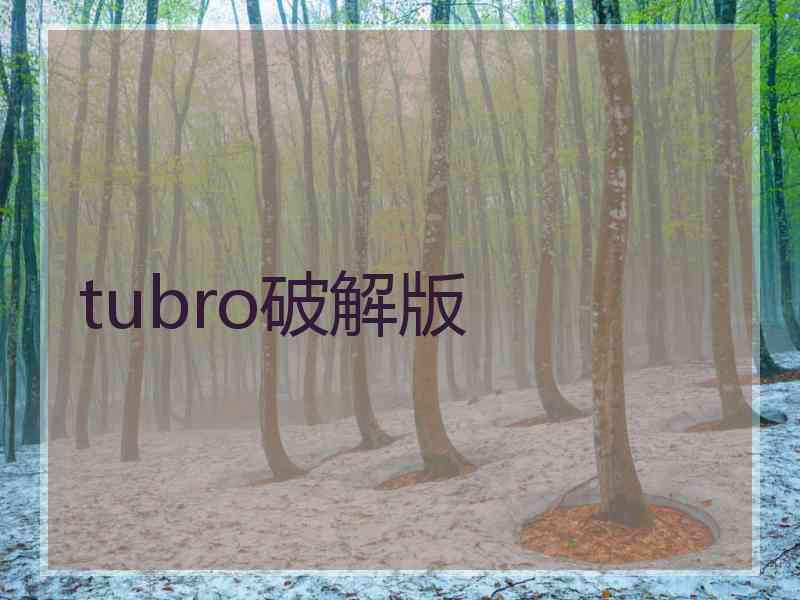 tubro破解版