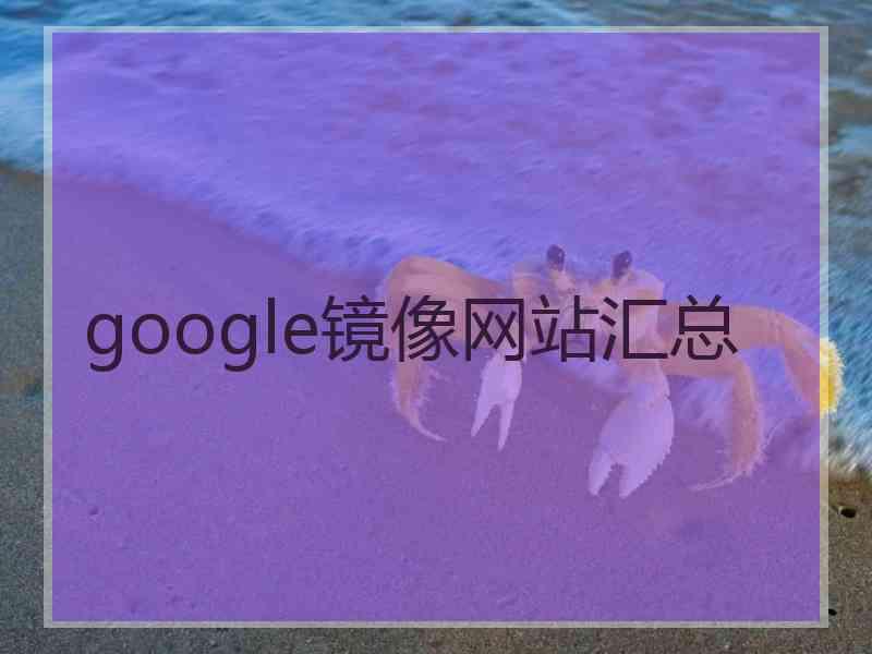 google镜像网站汇总