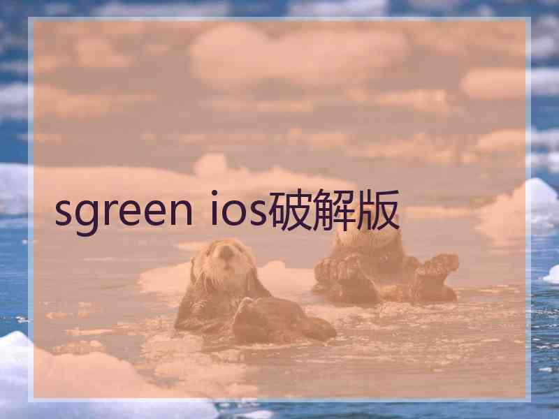 sgreen ios破解版