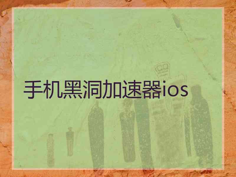 手机黑洞加速器ios