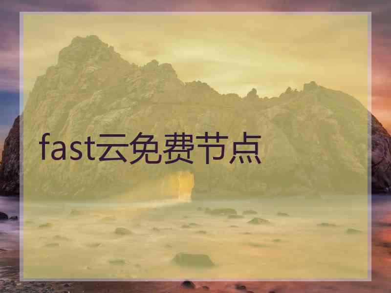 fast云免费节点