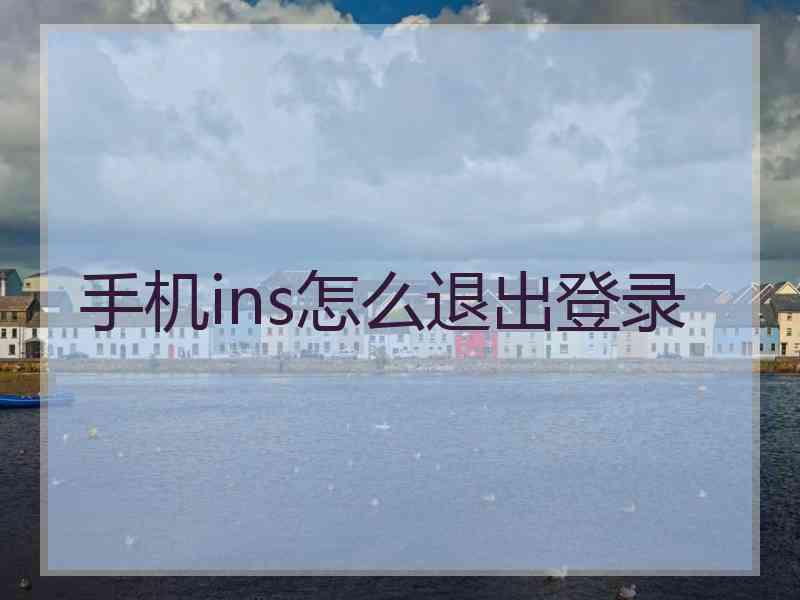手机ins怎么退出登录