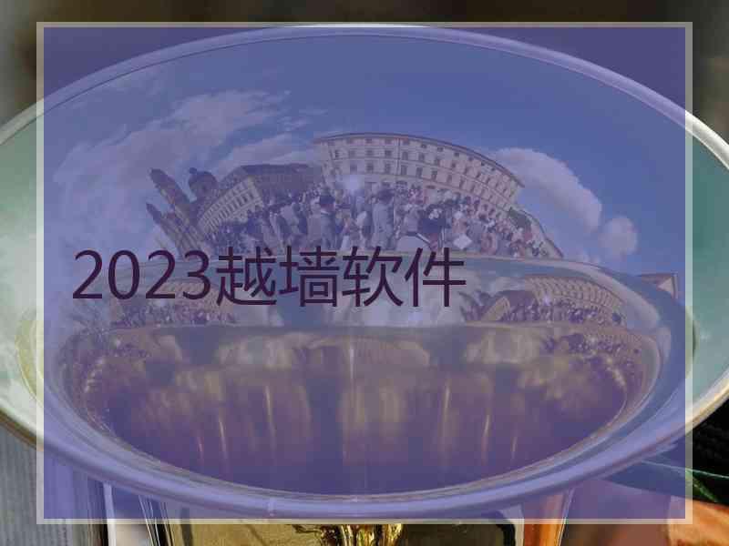 2023越墙软件