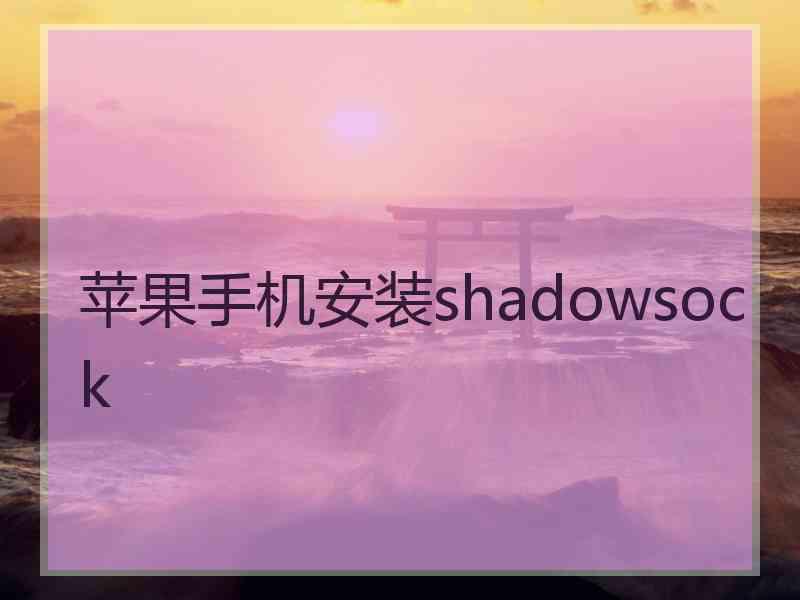 苹果手机安装shadowsock
