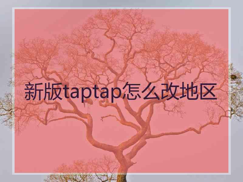 新版taptap怎么改地区