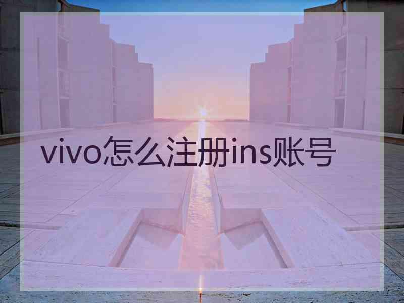 vivo怎么注册ins账号