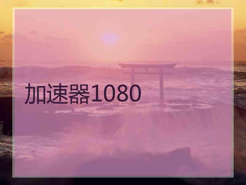 加速器1080