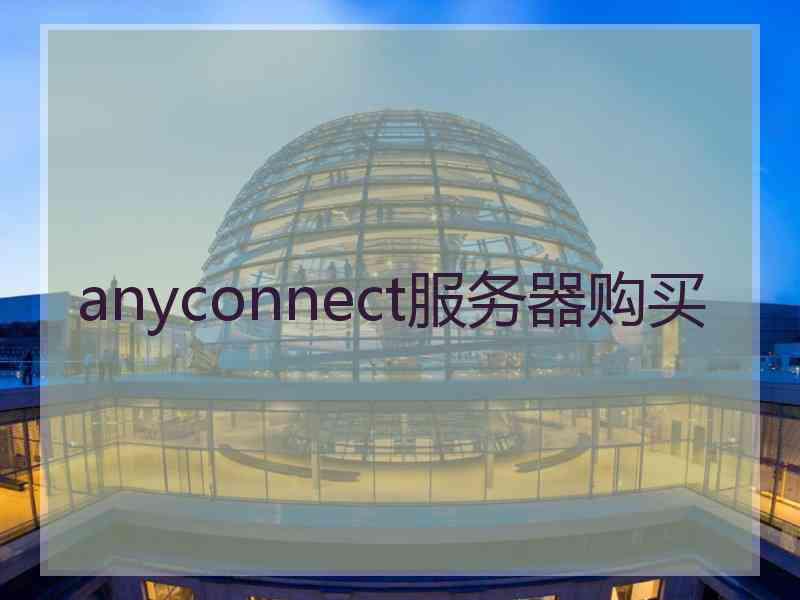anyconnect服务器购买