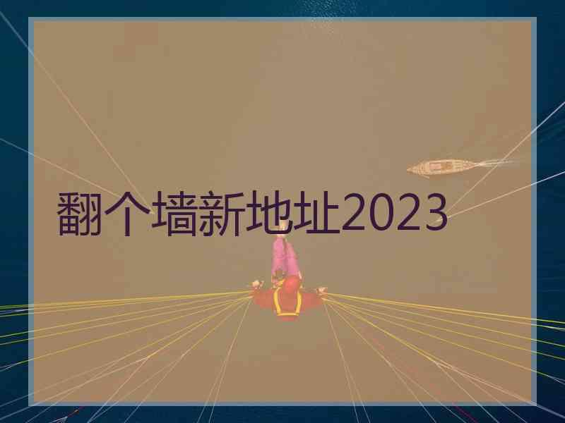 翻个墙新地址2023