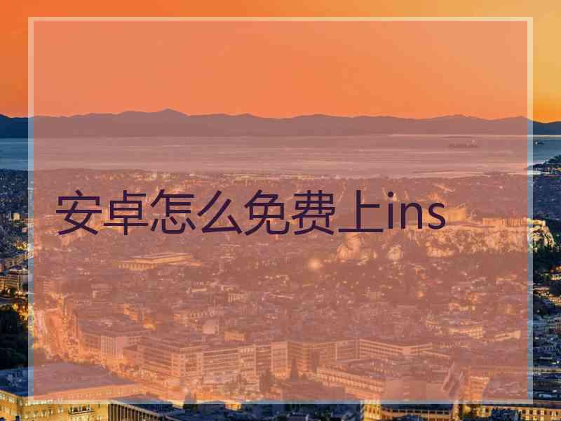 安卓怎么免费上ins