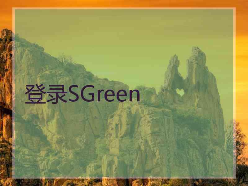 登录SGreen
