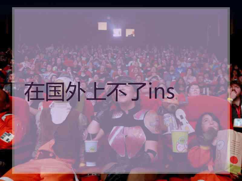 在国外上不了ins