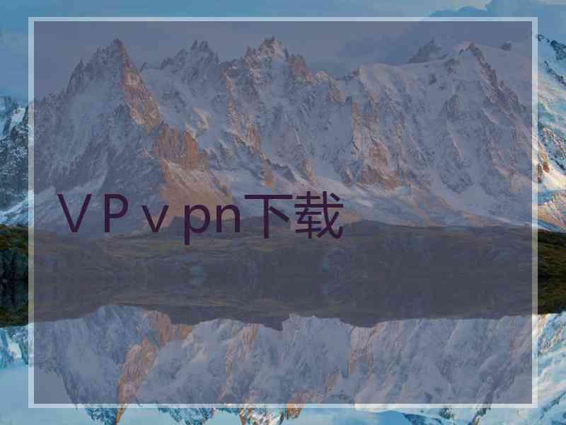 ⅤPⅴpn下载