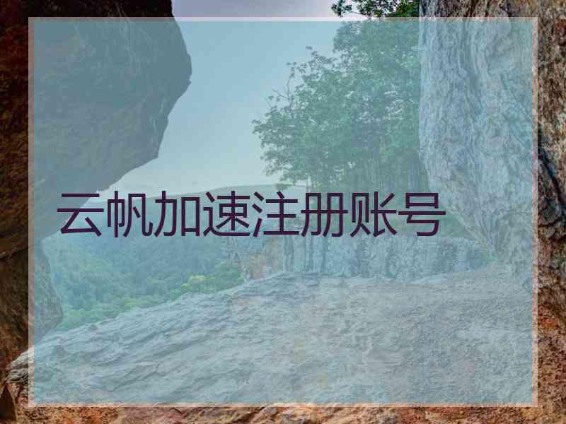 云帆加速注册账号