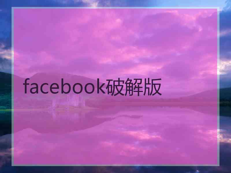 facebook破解版