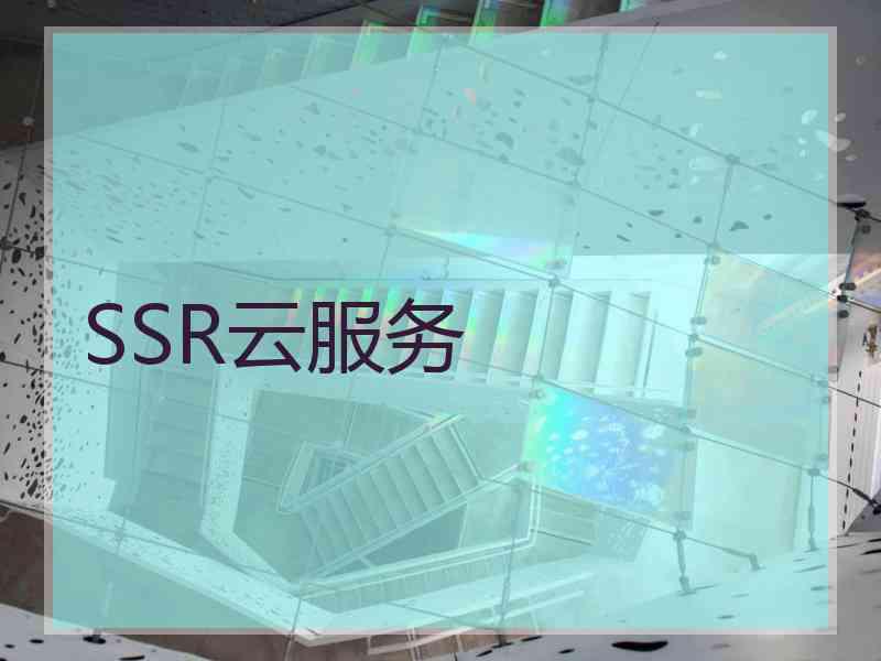 SSR云服务