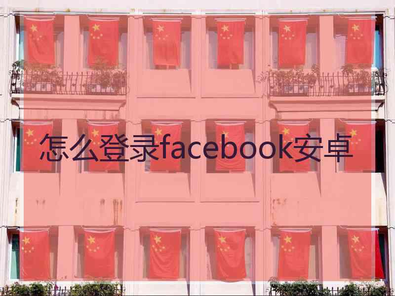 怎么登录facebook安卓