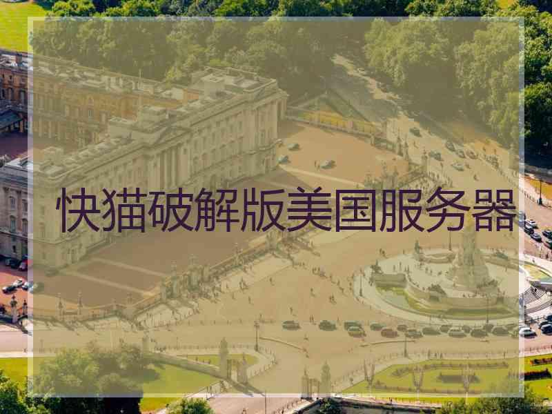 快猫破解版美国服务器