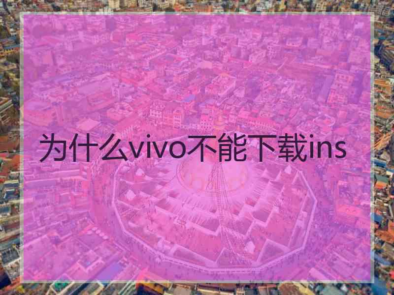 为什么vivo不能下载ins