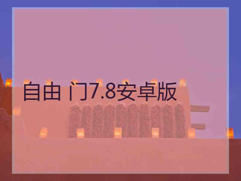 自由 门7.8安卓版