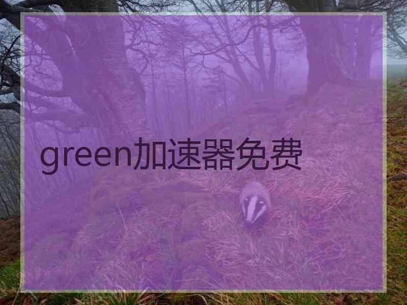 green加速器免费