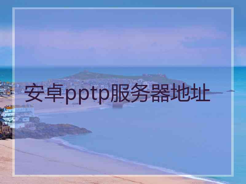 安卓pptp服务器地址