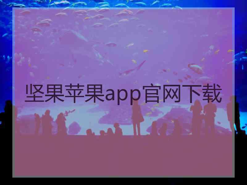 坚果苹果app官网下载