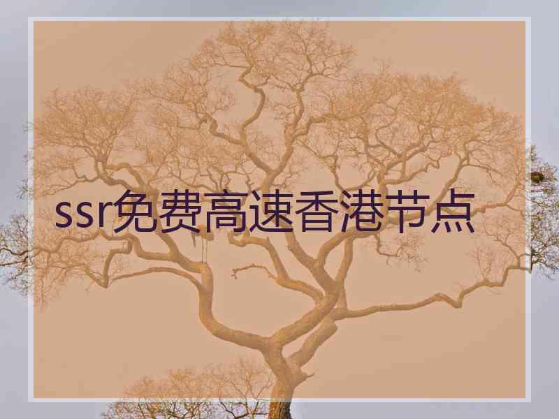ssr免费高速香港节点