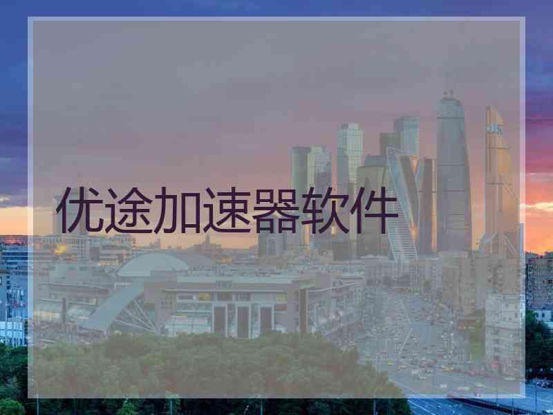 优途加速器软件