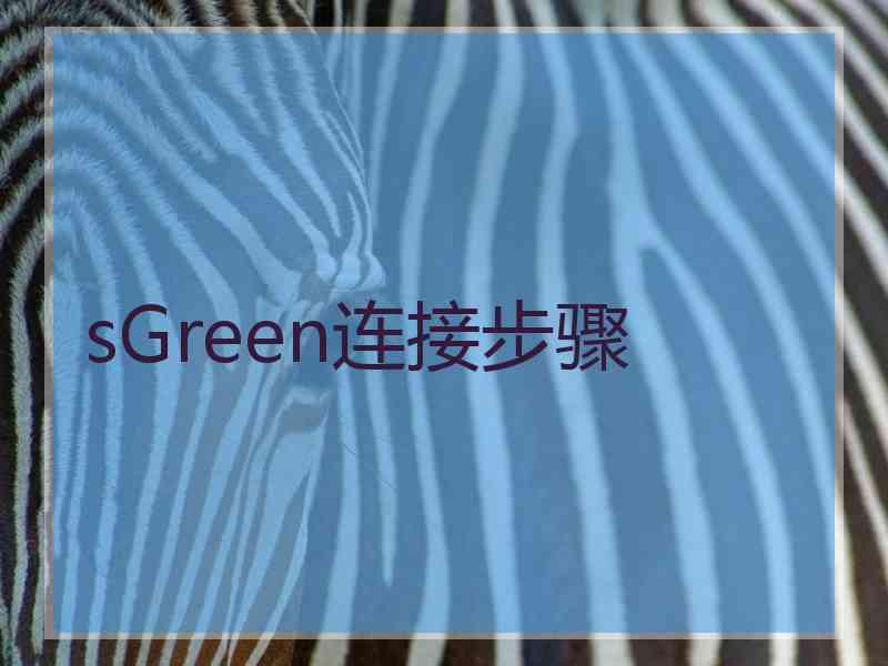 sGreen连接步骤