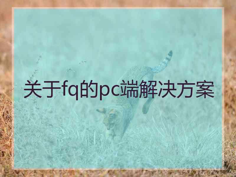 关于fq的pc端解决方案