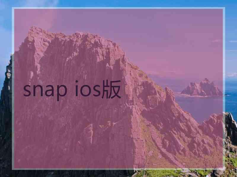 snap ios版