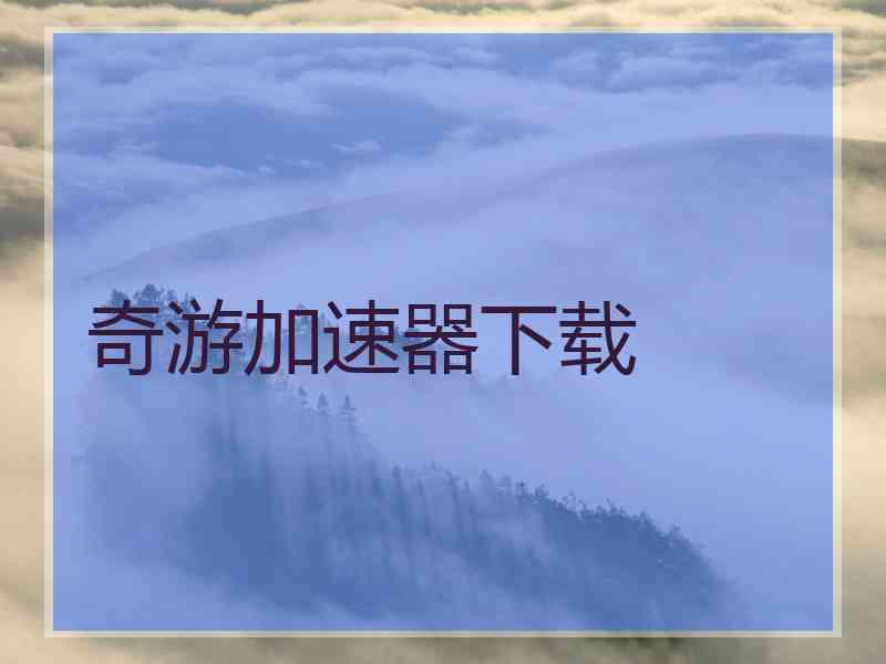 奇游加速器下载