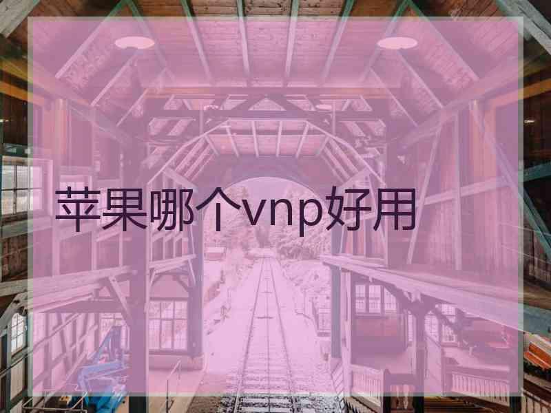 苹果哪个vnp好用